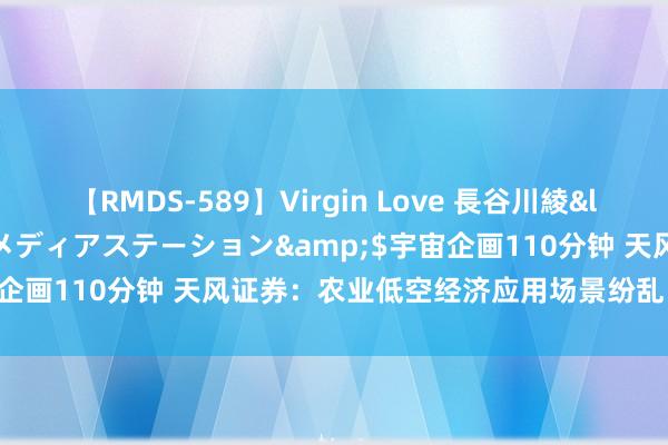 【RMDS-589】Virgin Love 長谷川綾</a>2010-05-17メディアステーション&$宇宙企画110分钟 天风证券：农业低空经济应用场景纷乱 商场空间庞杂