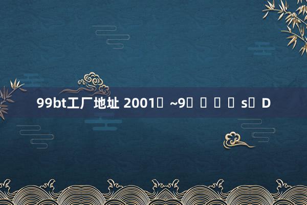 99bt工厂地址 2001�~9����s�D